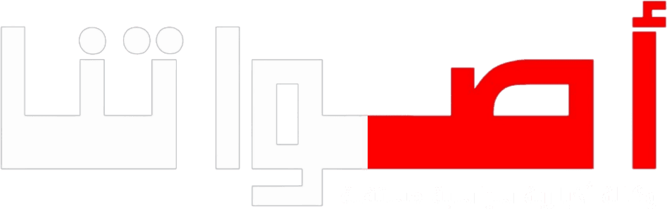 أصواتنا