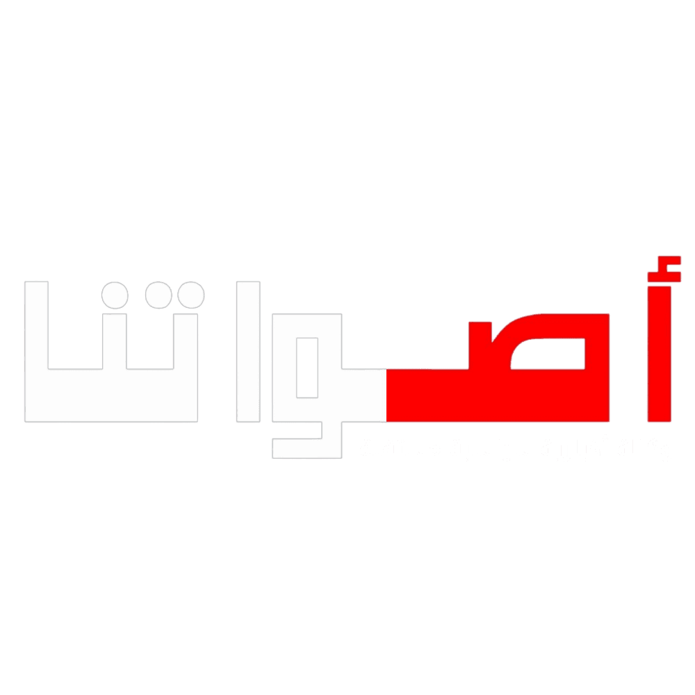 أصواتنا