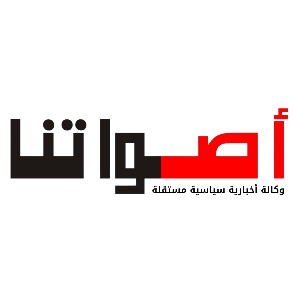 أصواتنا
