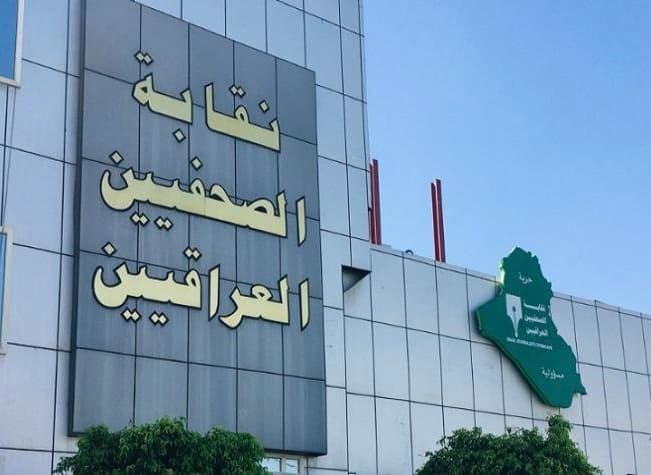 نقابة الصحفيين العراقيين تستنكر التهديدات الموجهة ضد رئيس مجلس القضاء الأعلى